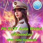 ทางเข้า pg slot auto มือ ถือ ดาวน์โหลด